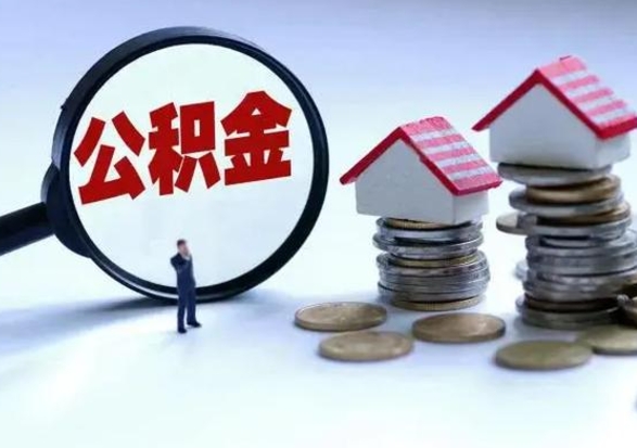 镇江公积金离开提出（公积金离职后取出来划算吗）