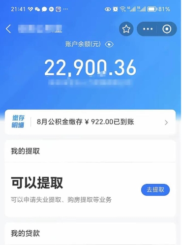 镇江封存的住房公积金可以取出来吗（已经封存的公积金可以取出来吗）